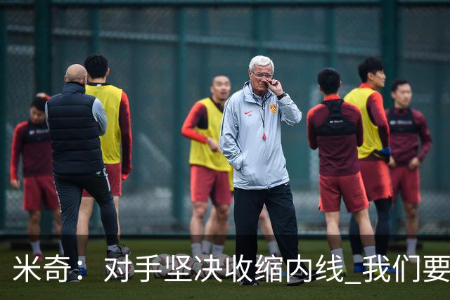 米奇：对手坚决收缩内线 我们要把球传给空位球员并持续冲击篮筐